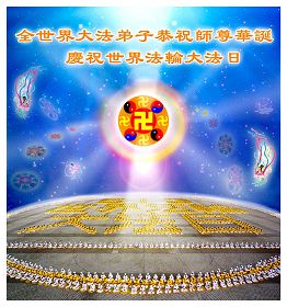 恭祝李洪志师尊华诞暨世界法轮大法日