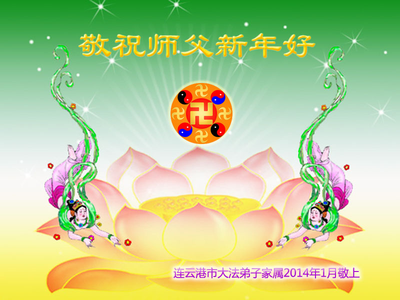 明真相民众恭祝师尊元旦快乐！