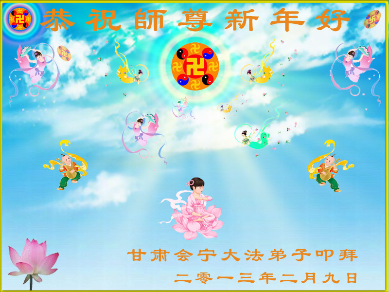 恭祝李洪志师父新年好