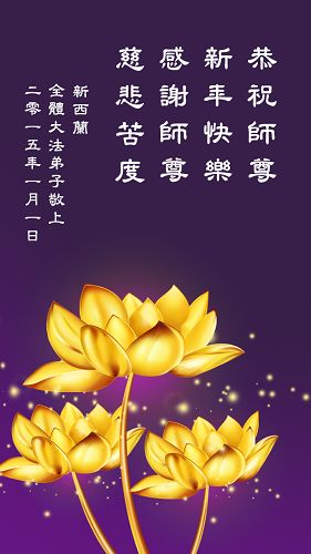 新西兰法轮功学员献给师父的新年贺卡