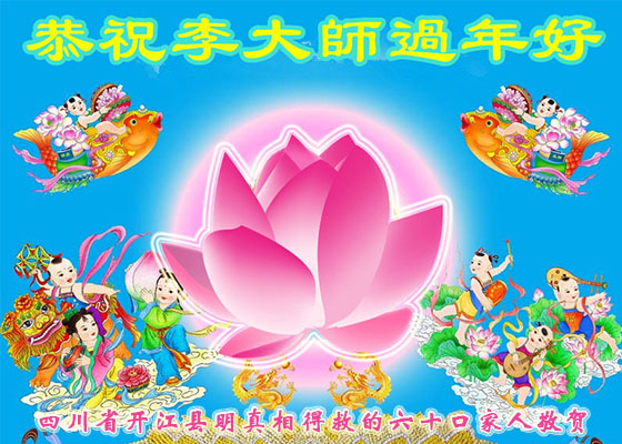 大陆民众恭祝李大师过年好