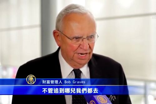 图9：专程坐飞机从南加州带全家到西雅图观看神韵的Bob Graves说：神韵是我家人和每个人必看的演出，