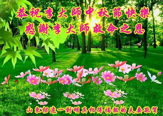 中国各地民众恭祝李大师中秋节快乐