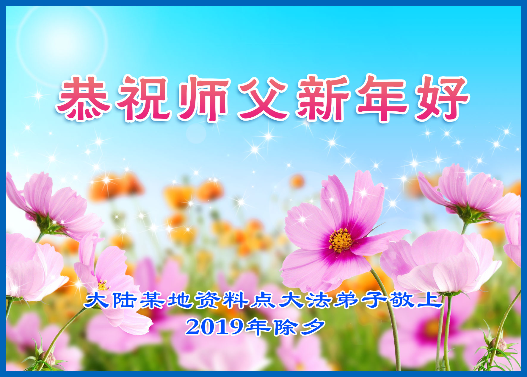 广传真相救众生　恭祝师尊新年好