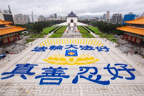 '图1：二零二零年十二月五日，五千四百名法轮功学员在台北自由广场排出九字真言“法轮大法好、真善忍好”以及金色莲花座与《转法轮》首发著作封面等图形，场面庄严祥和。'