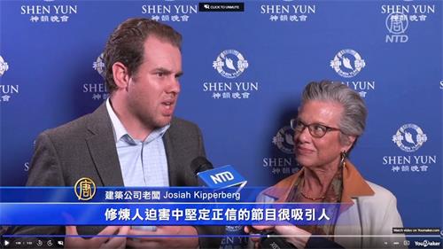 '图4：二零二一年十月一日，建筑公司老板基珀伯格（Josiah Kipperberg）和母亲玛丽莲・基珀伯格（Marilyn Kipperberg）观赏了神韵环球艺术团的演出。'