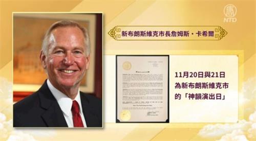 '图4：新布朗斯维克市市长詹姆斯・卡希尔（James M. Cahill）颁发褒奖令，将二零二一年十一月二十日和二十一日定为该市的 “神韵演出日”。'