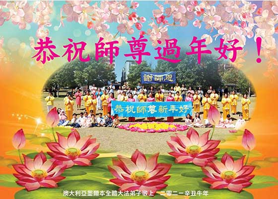 53国和地区大法弟子恭祝师尊过年好