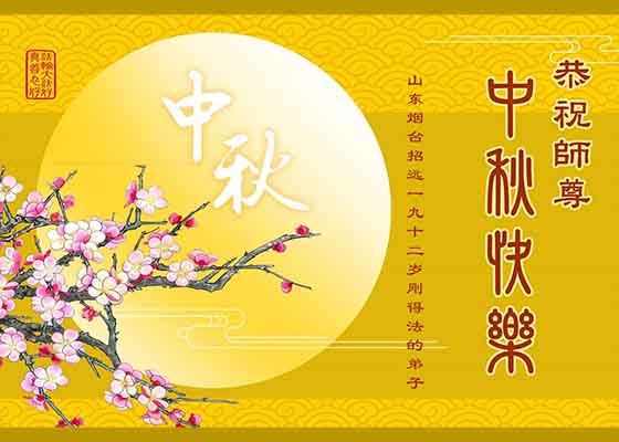 相继得法来　新学员恭祝师父中秋快乐