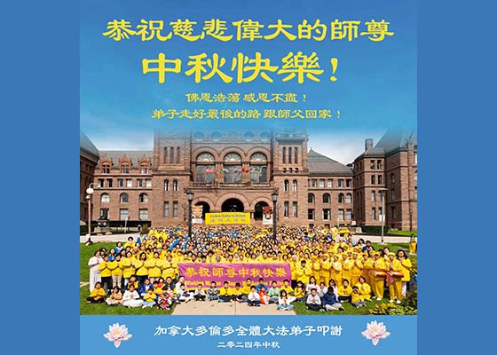 53国和地区大法弟子恭祝师尊中秋快乐